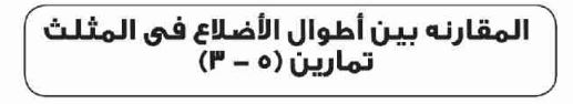 الدرس الثالث: المقارنة بين أطوال الأضلاع في المثلث
